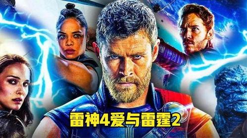 雷神4爱与雷霆最新爆料,爱与雷霆全新爆料：漫威宇宙再掀波澜，爱与雷霆交织传奇！